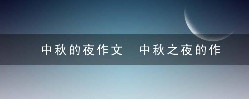 中秋的夜作文 中秋之夜的作文600字